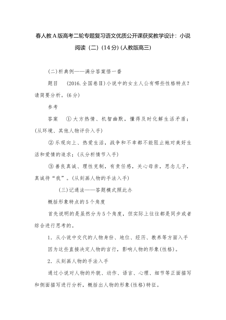 春人教A版高考二轮专题复习语文优质公开课获奖教学设计：小说阅读（二）(14分) (人教版高三).docx_第1页