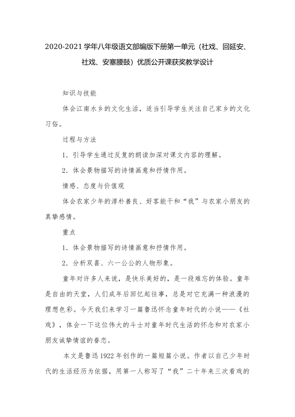 2020-2021学年八年级语文部编版下册第一单元（社戏、回延安、社戏、安塞腰鼓）优质公开课获奖教学设计.docx_第1页