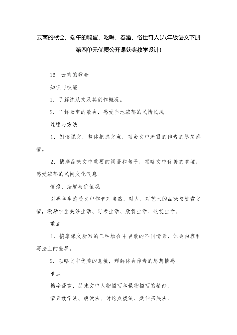 云南的歌会、端午的鸭蛋、吆喝、春酒、俗世奇人(八年级语文下册第四单元优质公开课获奖教学设计).docx_第1页