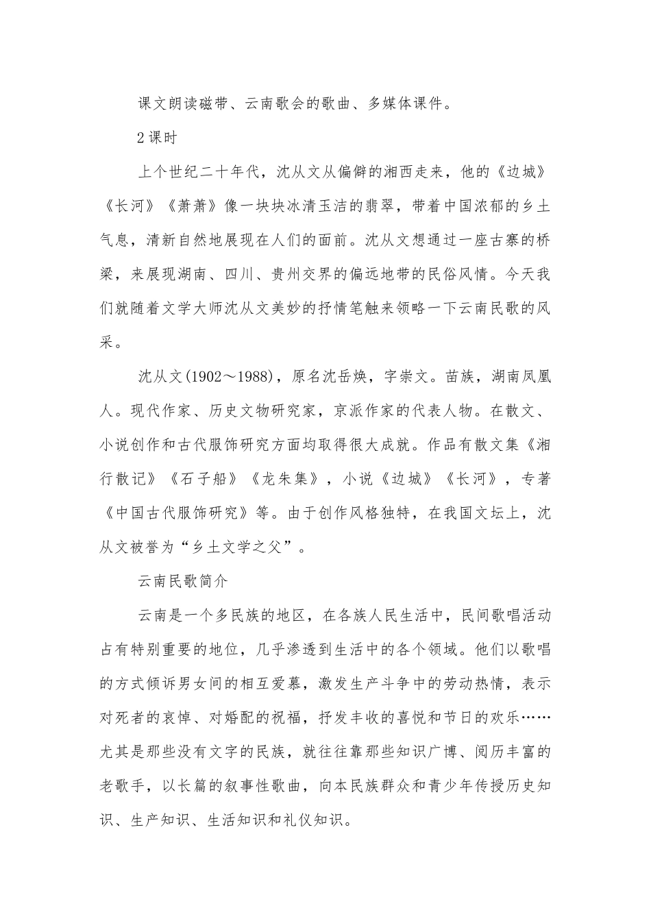 云南的歌会、端午的鸭蛋、吆喝、春酒、俗世奇人(八年级语文下册第四单元优质公开课获奖教学设计).docx_第2页