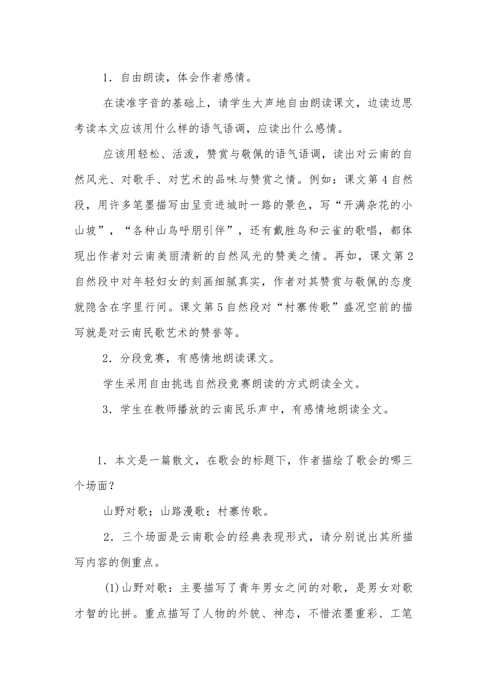 云南的歌会、端午的鸭蛋、吆喝、春酒、俗世奇人(八年级语文下册第四单元优质公开课获奖教学设计).docx_第3页