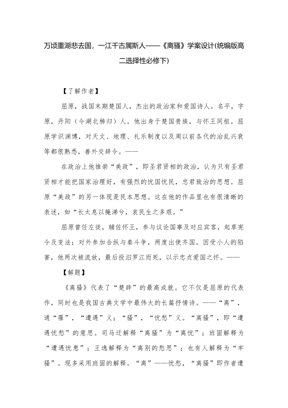 万顷重湖悲去国一江千古属斯人——《离骚》学案设计(统编版高二选择性必修下).docx_第1页