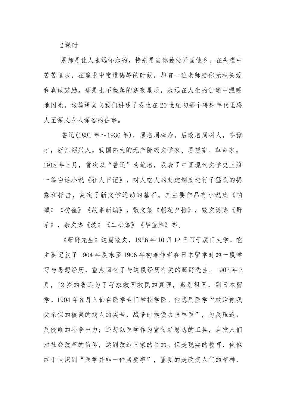 《藤野先生》《我的母亲》《我的第一本书》《列夫-托尔斯泰》《我的童年》（人教版春八年级语文下册第一单元优质公开课获奖教学设计）.docx_第2页