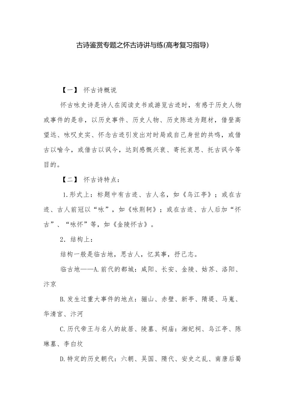 古诗鉴赏专题之怀古诗讲与练(高考复习指导).docx_第1页