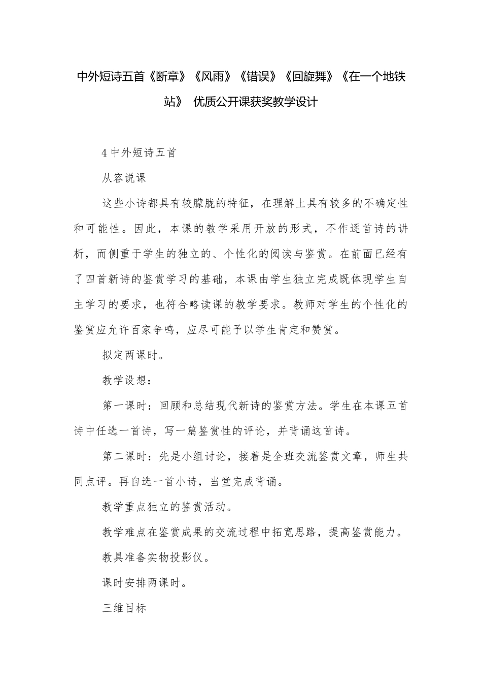 中外短诗五首《断章》《风雨》《错误》《回旋舞》《在一个地铁站》优质公开课获奖教学设计.docx_第1页