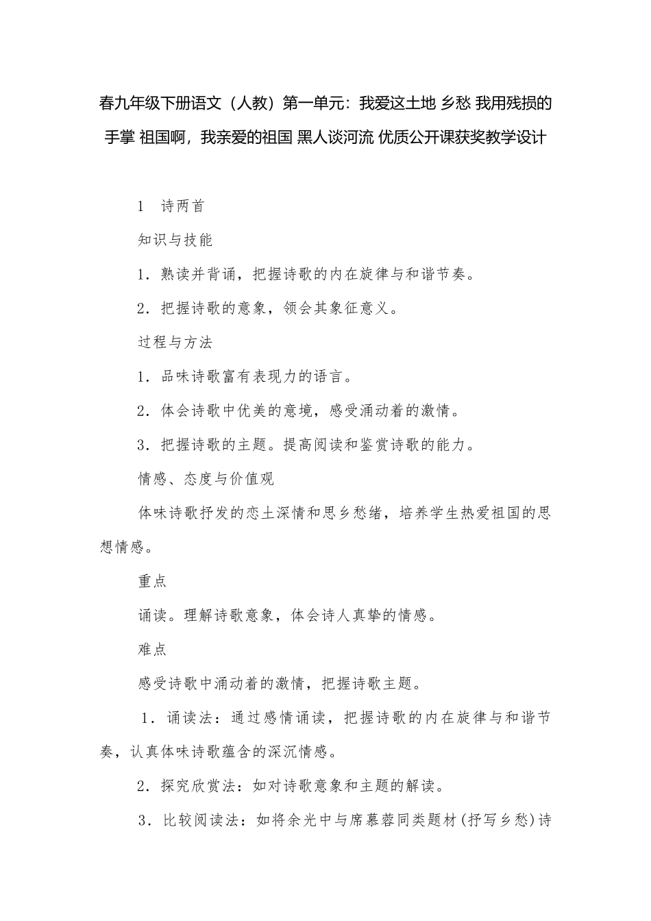 春九年级下册语文（人教）第一单元：我爱这土地 乡愁 我用残损的手掌 祖国啊我亲爱的祖国 黑人谈河流 优质公开课获奖教学设计.docx_第1页