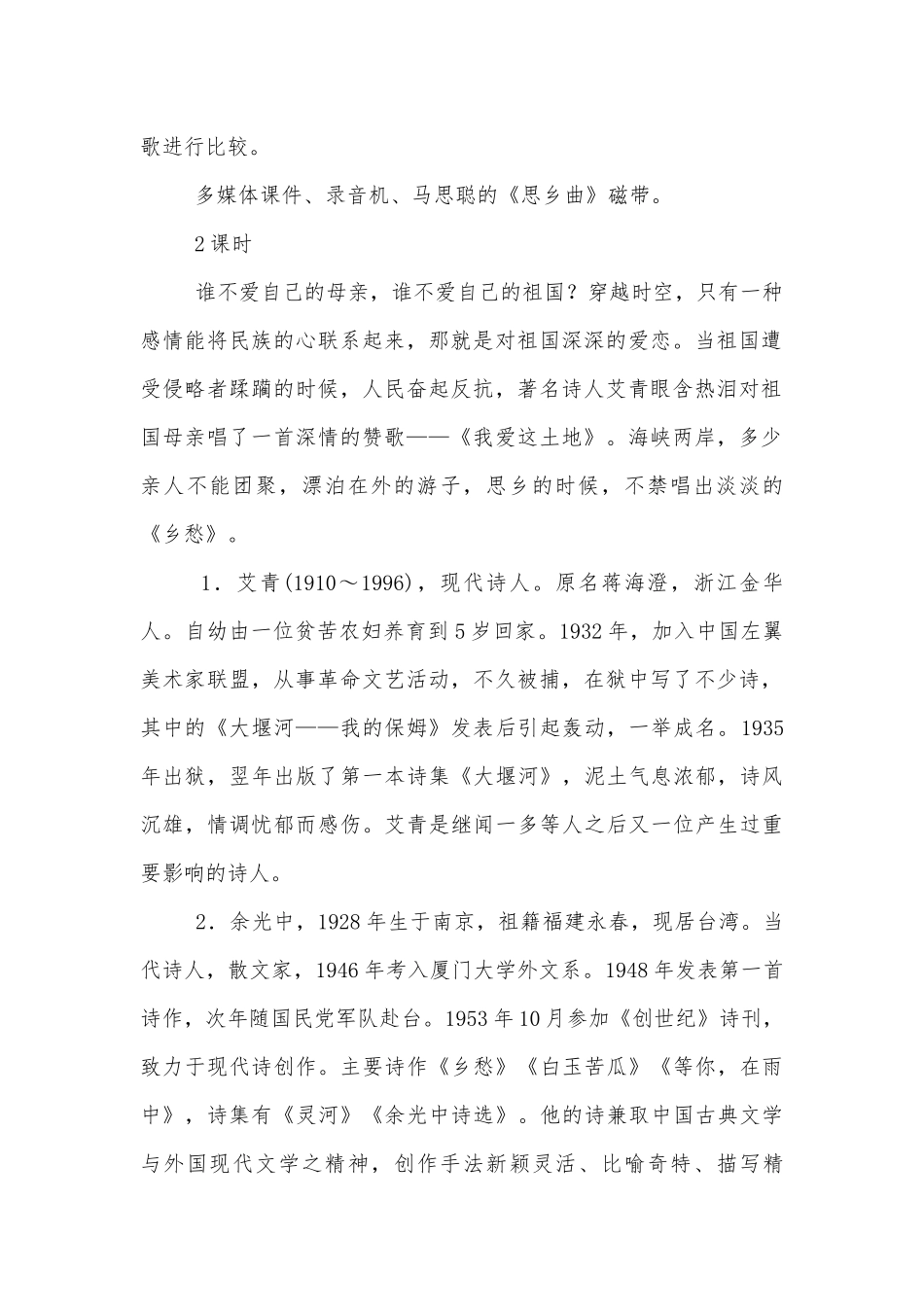 春九年级下册语文（人教）第一单元：我爱这土地 乡愁 我用残损的手掌 祖国啊我亲爱的祖国 黑人谈河流 优质公开课获奖教学设计.docx_第2页