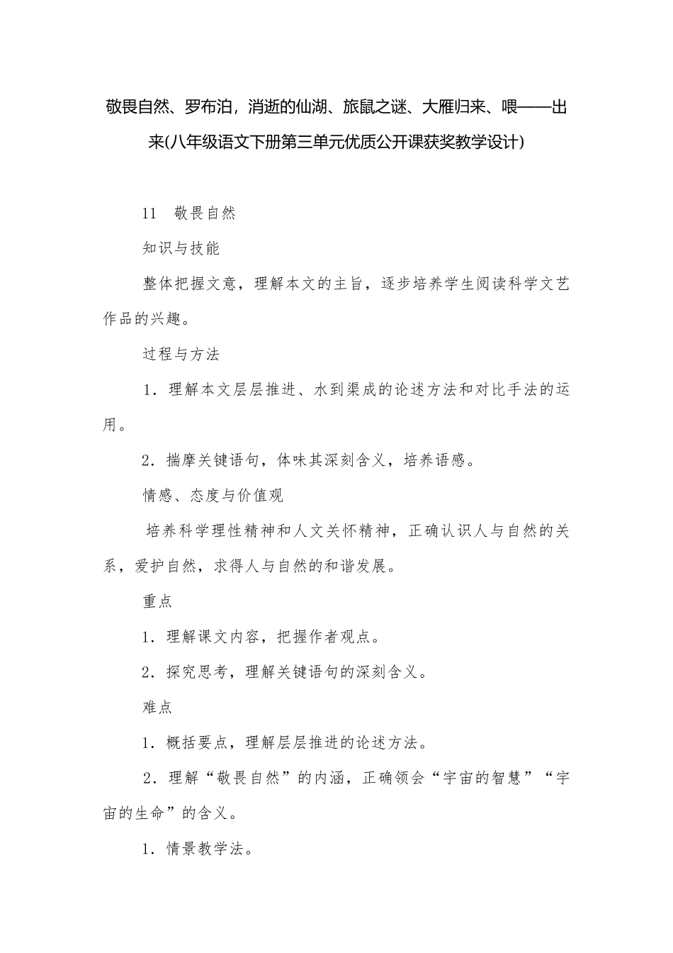 敬畏自然、罗布泊消逝的仙湖、旅鼠之谜、大雁归来、喂——出来(八年级语文下册第三单元优质公开课获奖教学设计).docx_第1页