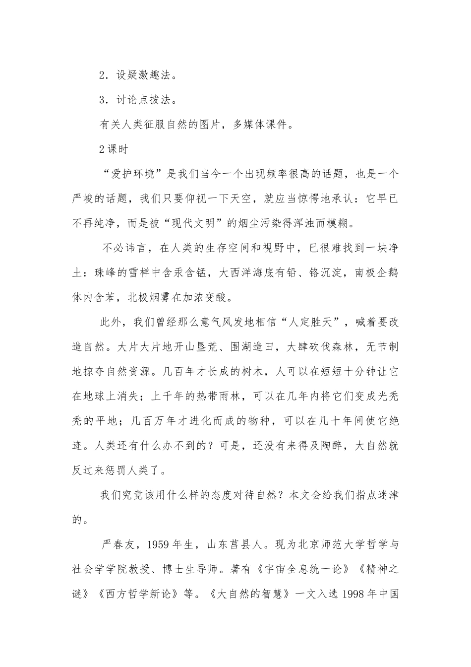 敬畏自然、罗布泊消逝的仙湖、旅鼠之谜、大雁归来、喂——出来(八年级语文下册第三单元优质公开课获奖教学设计).docx_第2页
