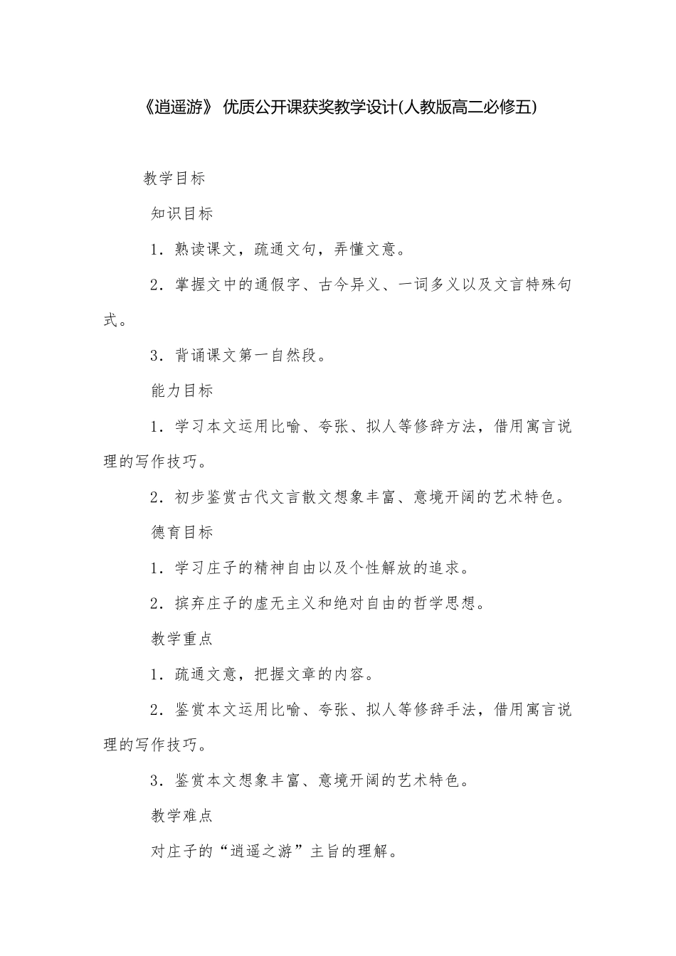 《逍遥游》 优质公开课获奖教学设计(人教版高二必修五).docx_第1页