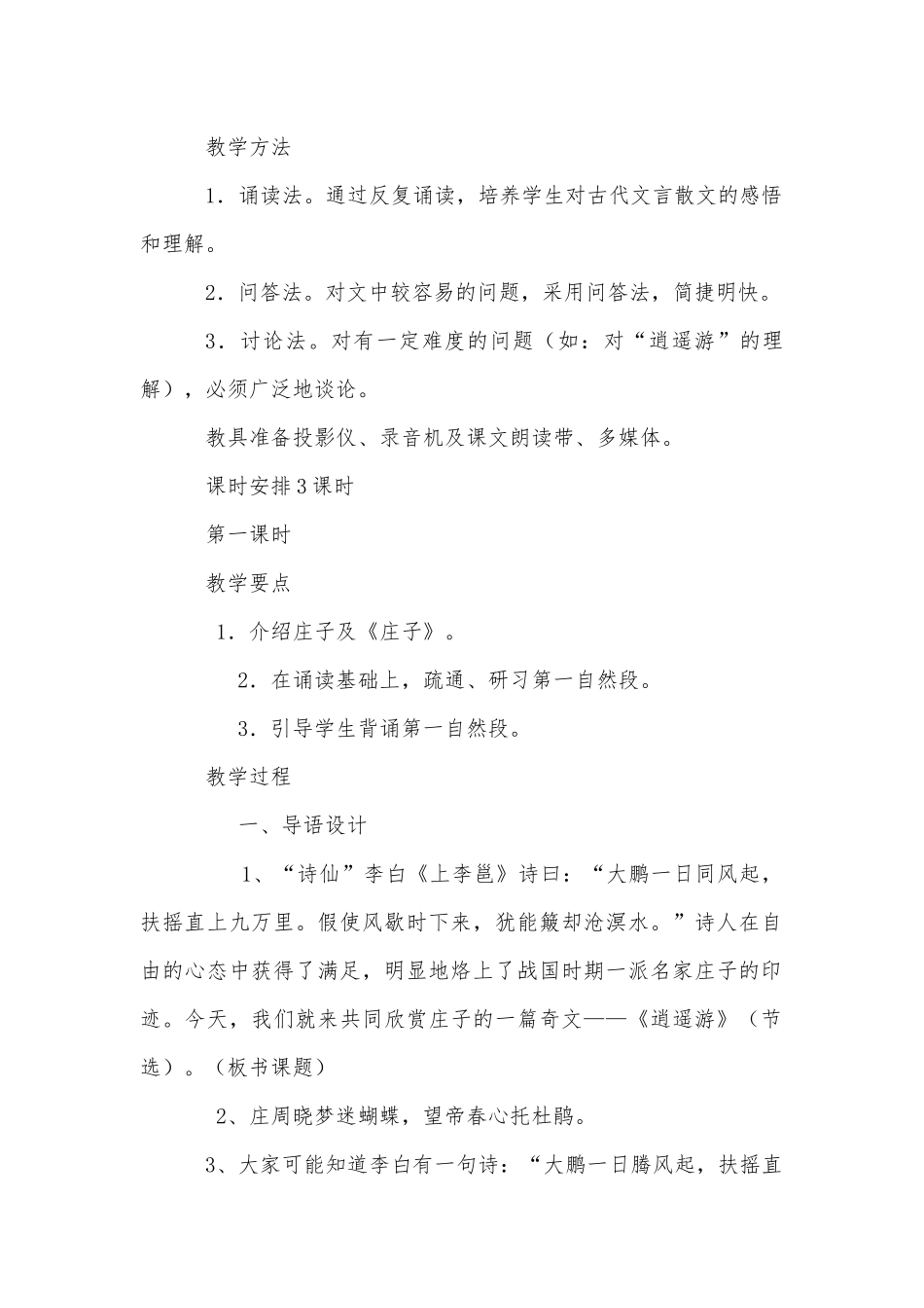 《逍遥游》 优质公开课获奖教学设计(人教版高二必修五).docx_第2页