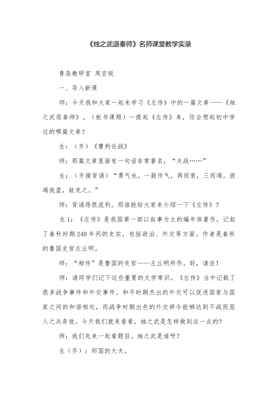 《烛之武退秦师》名师课堂教学实录.docx_第1页