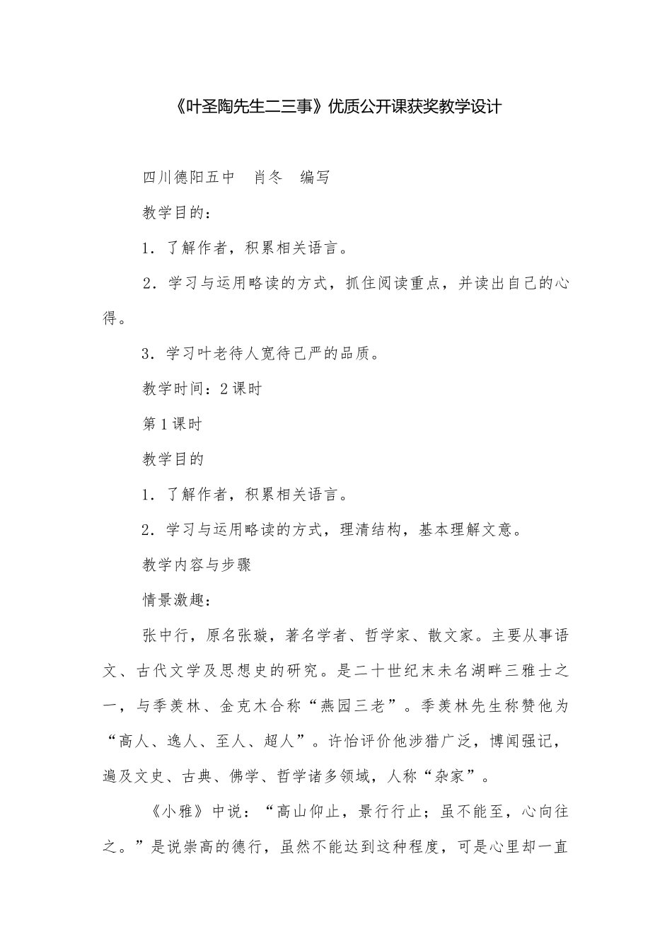 《叶圣陶先生二三事》优质公开课获奖教学设计.docx_第1页
