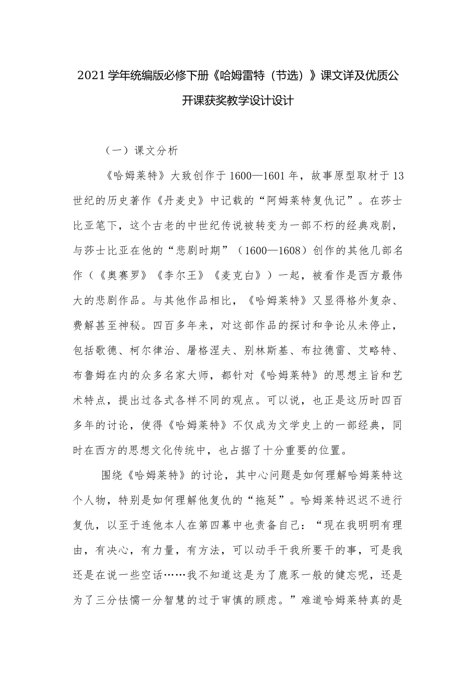 2021学年统编版必修下册《哈姆雷特（节选）》课文详及优质公开课获奖教学设计设计.docx_第1页