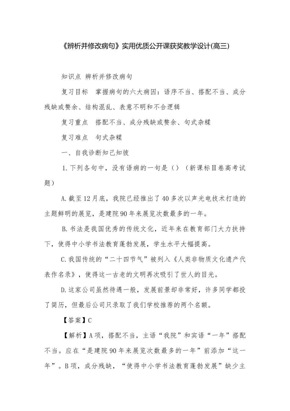 《辨析并修改病句》实用优质公开课获奖教学设计(高三).docx_第1页