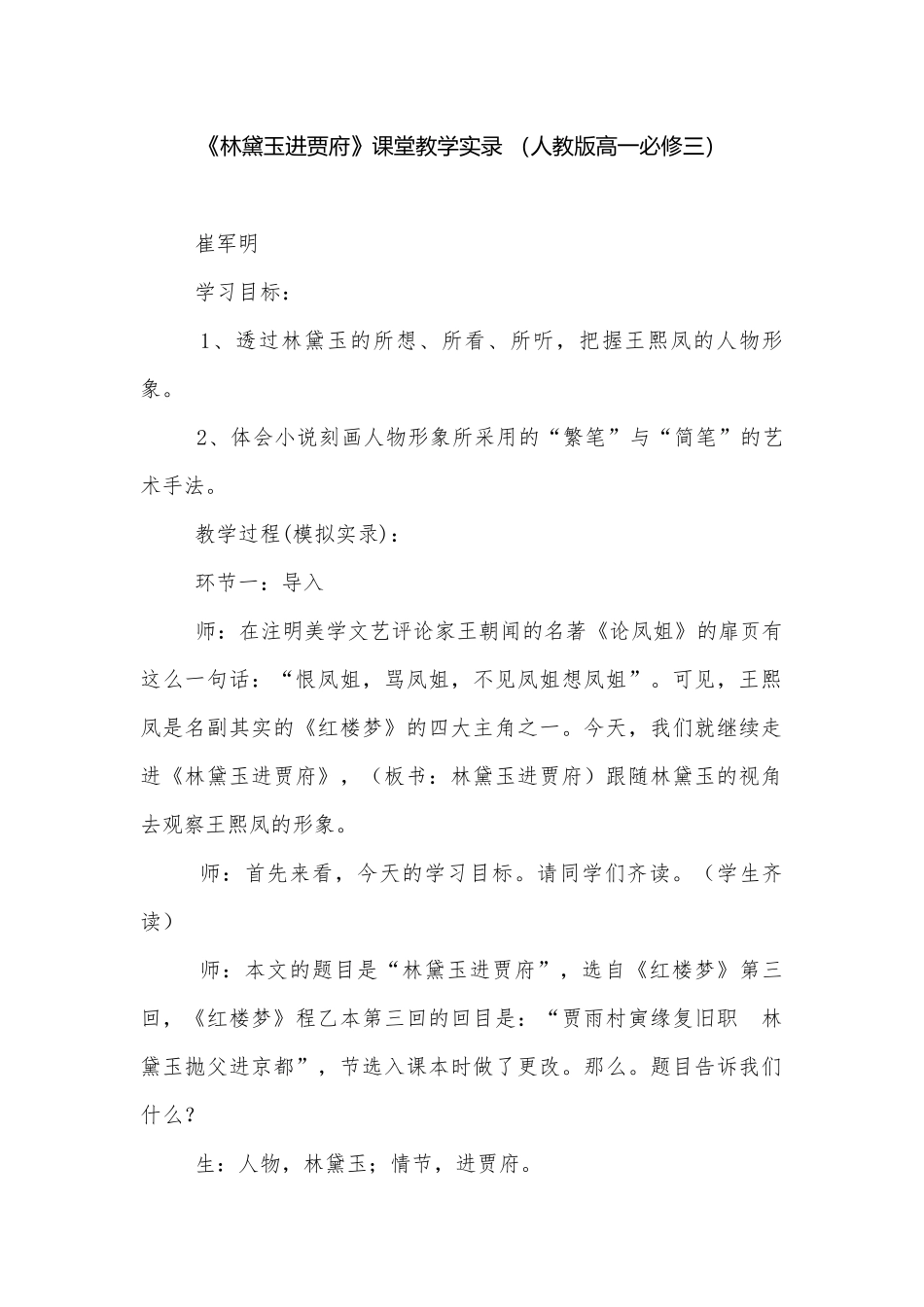 《林黛玉进贾府》课堂教学实录 （人教版高一必修三）.docx_第1页