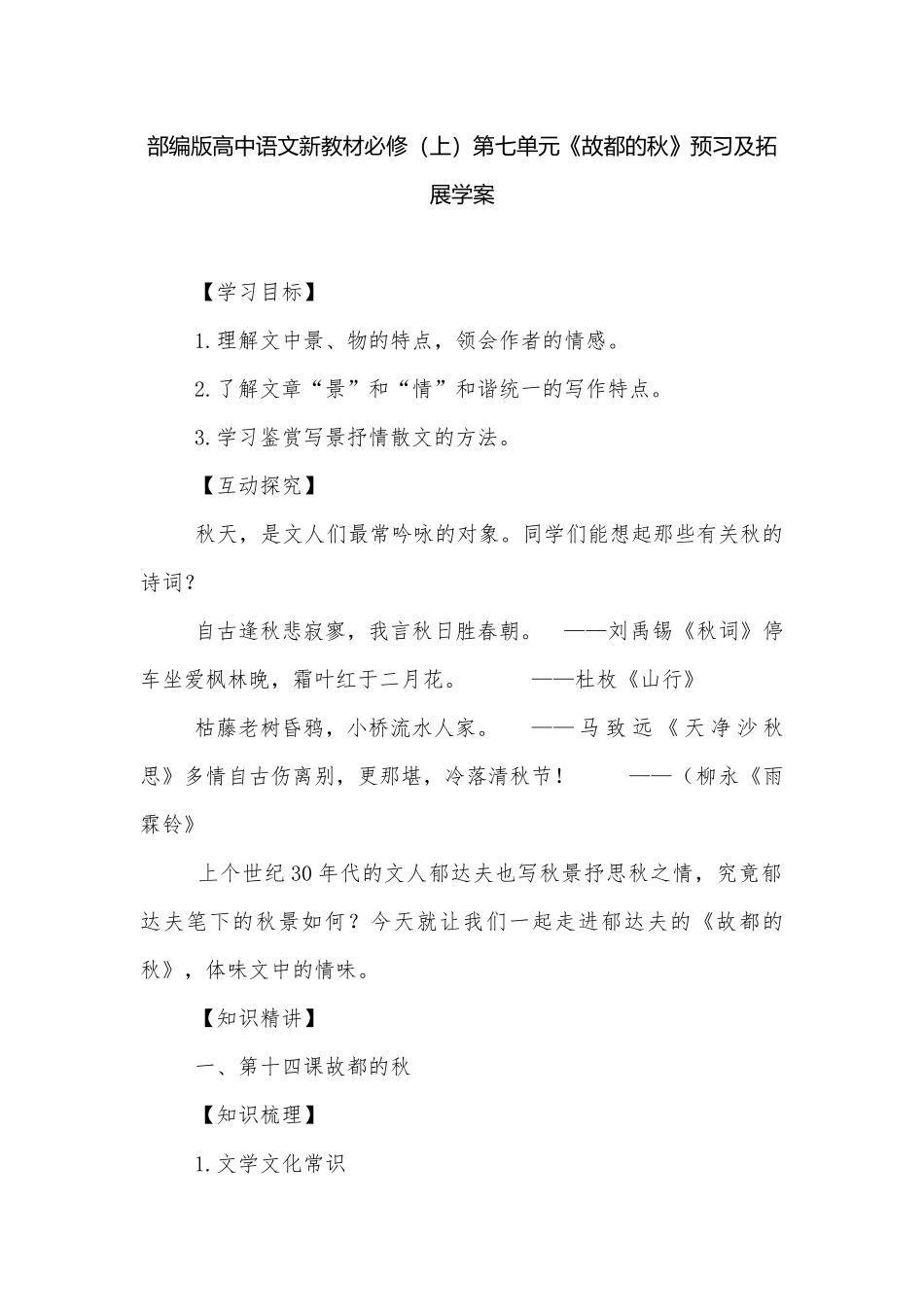 部编版高中语文新教材必修（上）第七单元《故都的秋》预习及拓展学案.docx_第1页