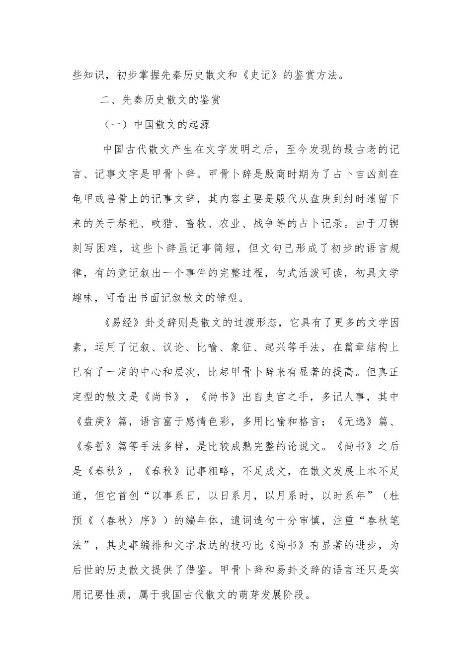 先秦历史散文和《史记》的鉴赏方法 导学案设计(人教版高一上册).docx_第2页
