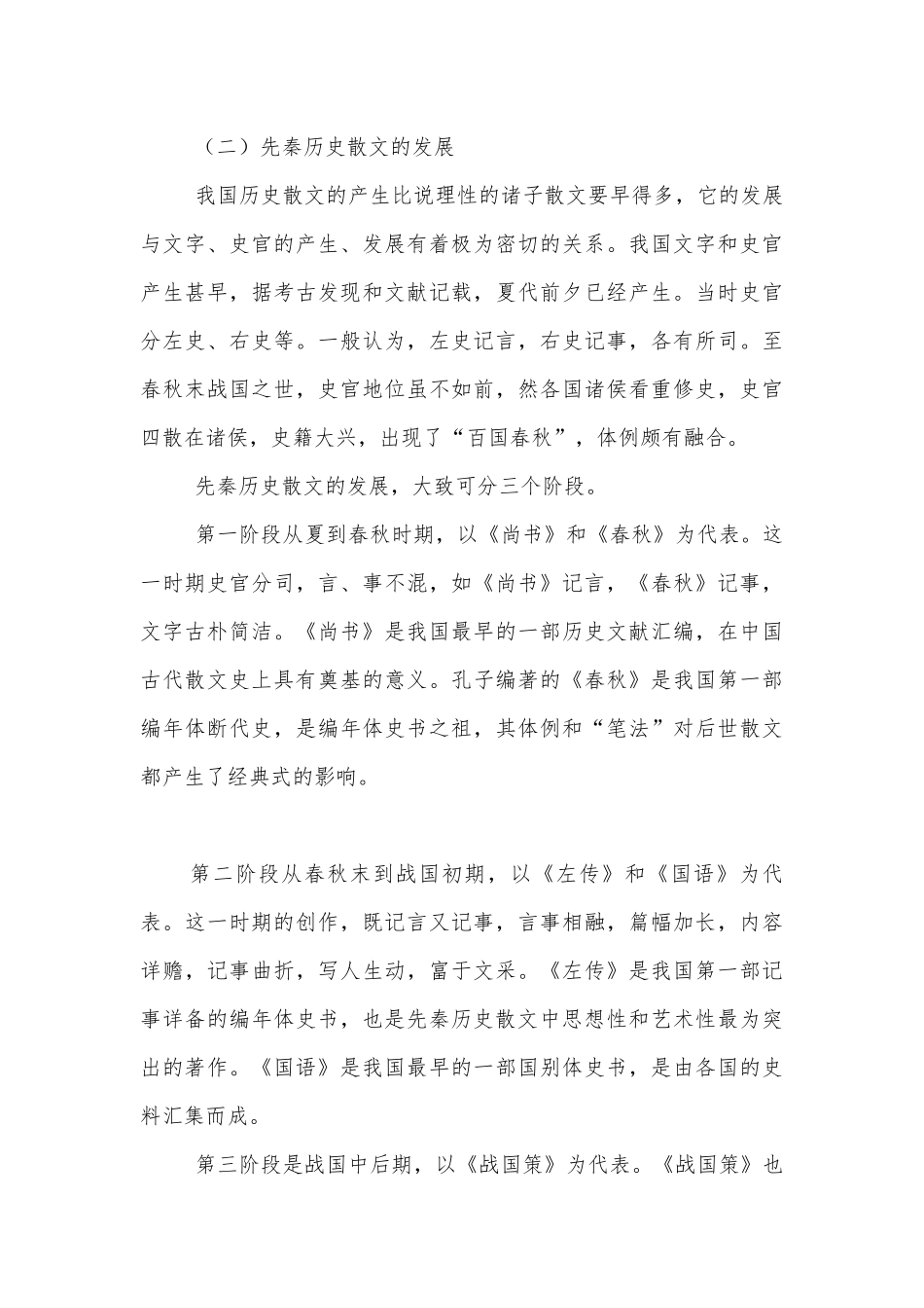 先秦历史散文和《史记》的鉴赏方法 导学案设计(人教版高一上册).docx_第3页