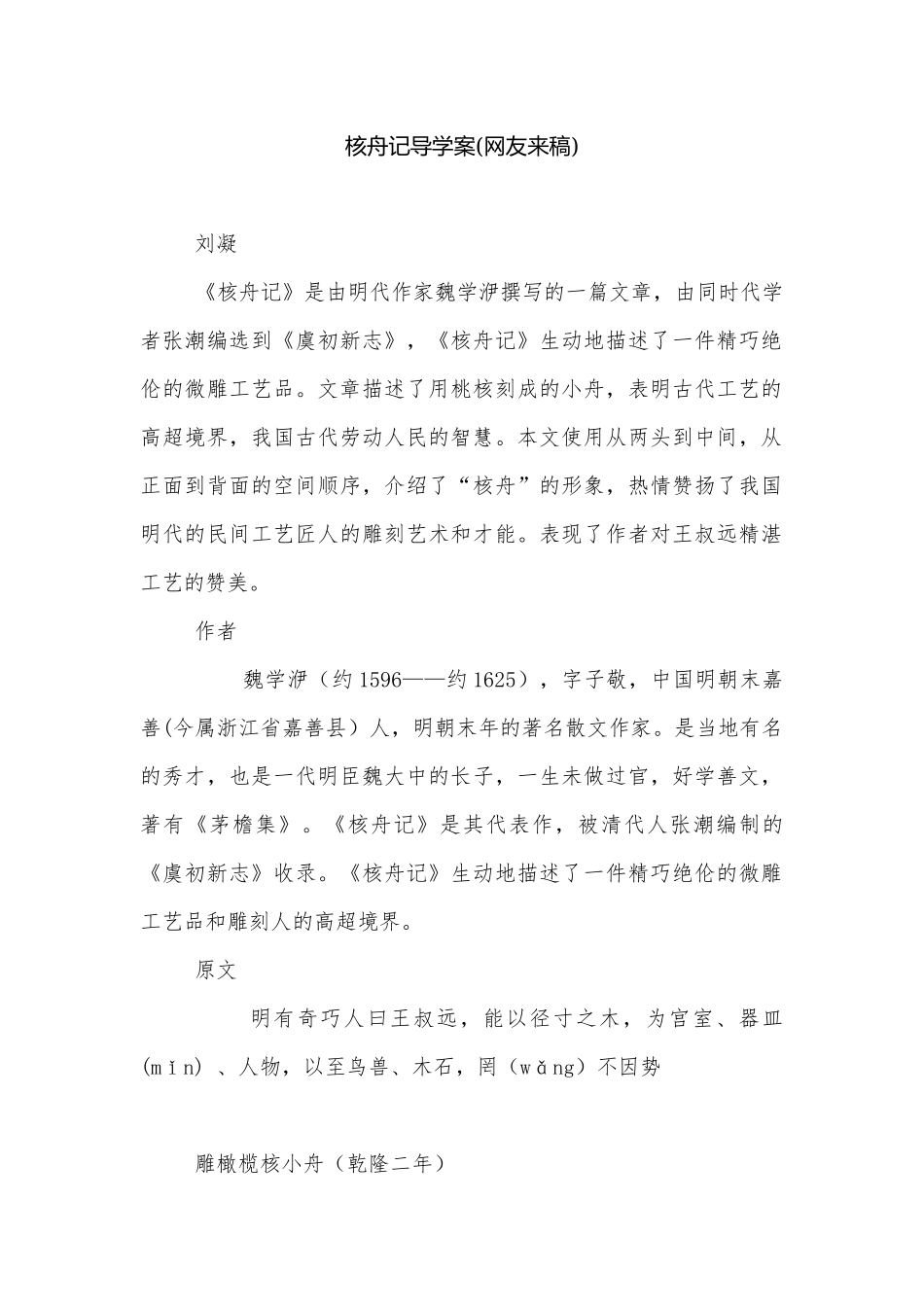 核舟记导学案(网友来稿).docx_第1页