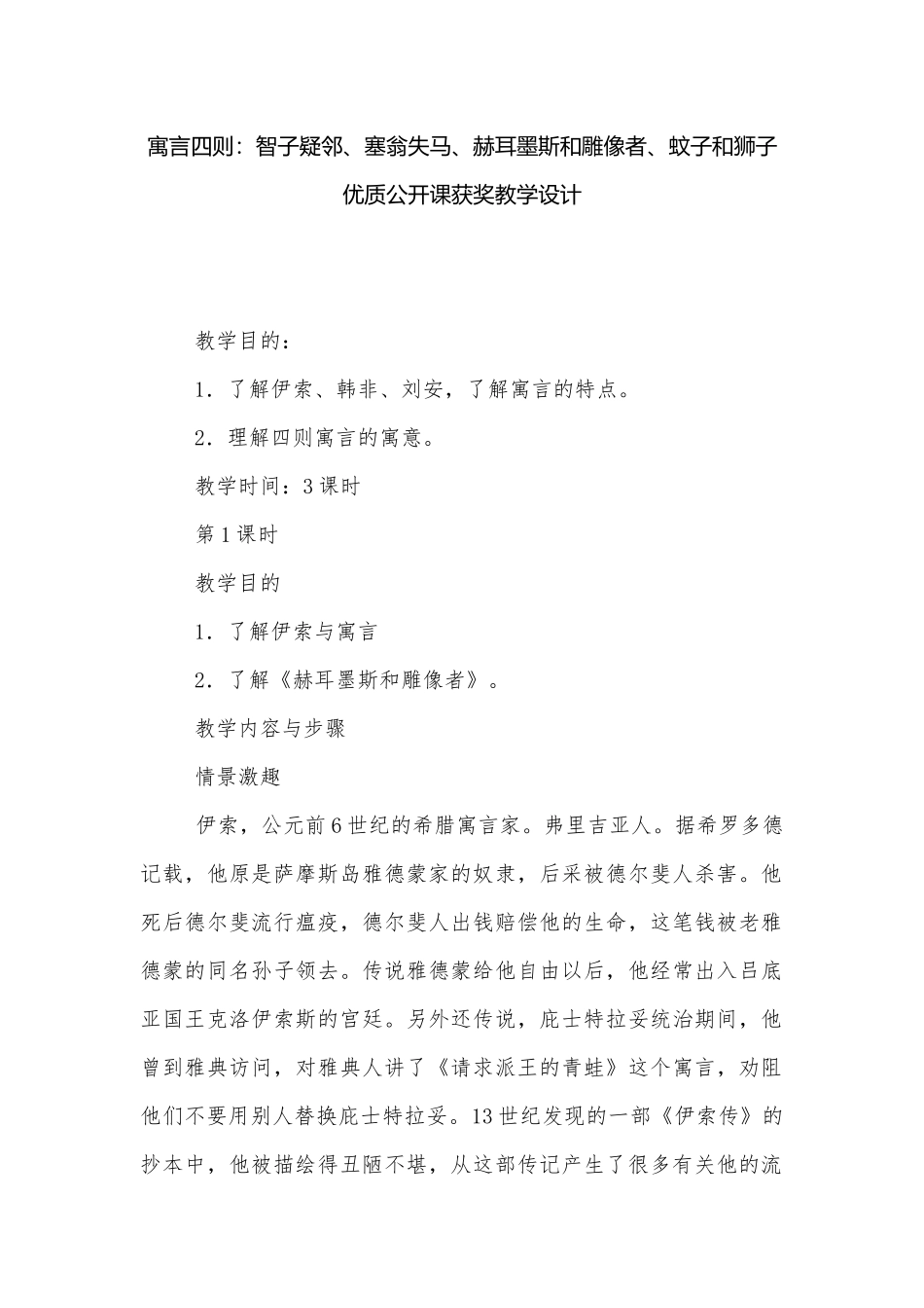 寓言四则：智子疑邻、塞翁失马、赫耳墨斯和雕像者、蚊子和狮子 优质公开课获奖教学设计.docx_第1页