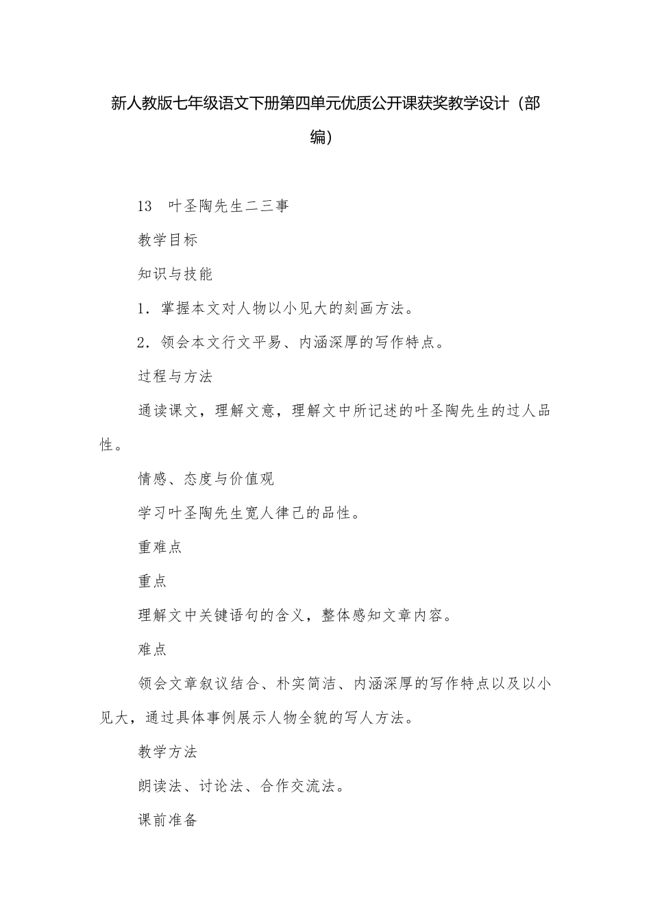 新人教版七年级语文下册第四单元优质公开课获奖教学设计（部编）.docx_第1页