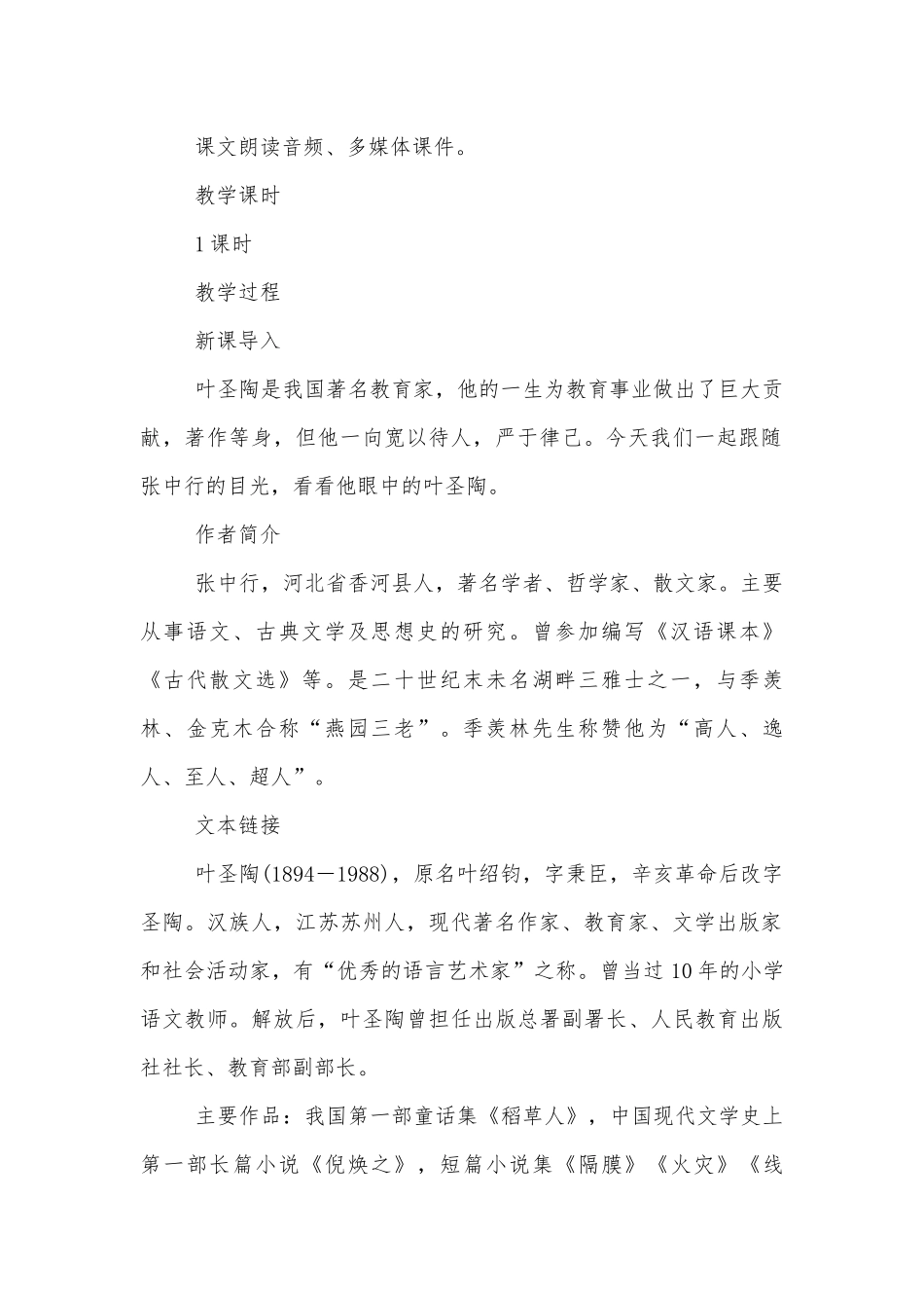 新人教版七年级语文下册第四单元优质公开课获奖教学设计（部编）.docx_第2页