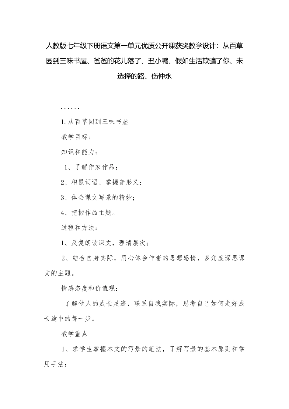 人教版七年级下册语文第一单元优质公开课获奖教学设计：从百草园到三味书屋、爸爸的花儿落了、丑小鸭、假如生活欺骗了你、未选择的路、伤仲永.docx_第1页