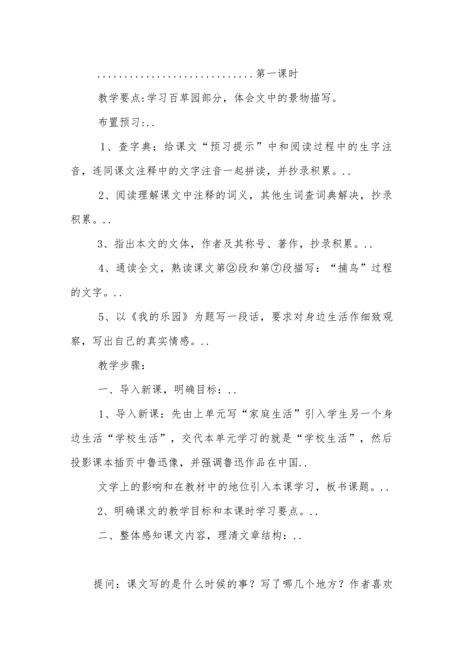 人教版七年级下册语文第一单元优质公开课获奖教学设计：从百草园到三味书屋、爸爸的花儿落了、丑小鸭、假如生活欺骗了你、未选择的路、伤仲永.docx_第3页