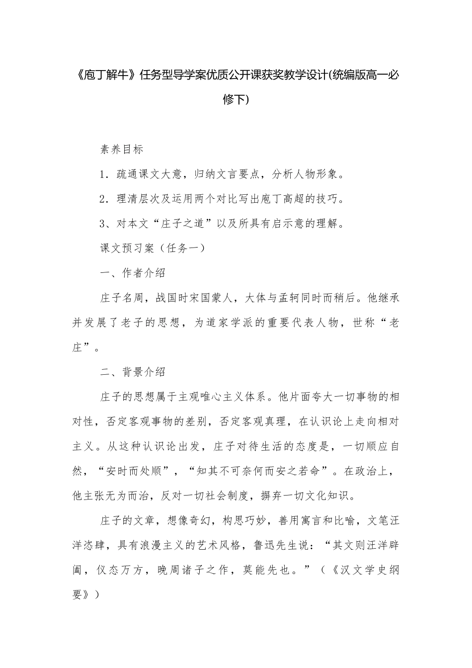 《庖丁解牛》任务型导学案优质公开课获奖教学设计(统编版高一必修下).docx_第1页