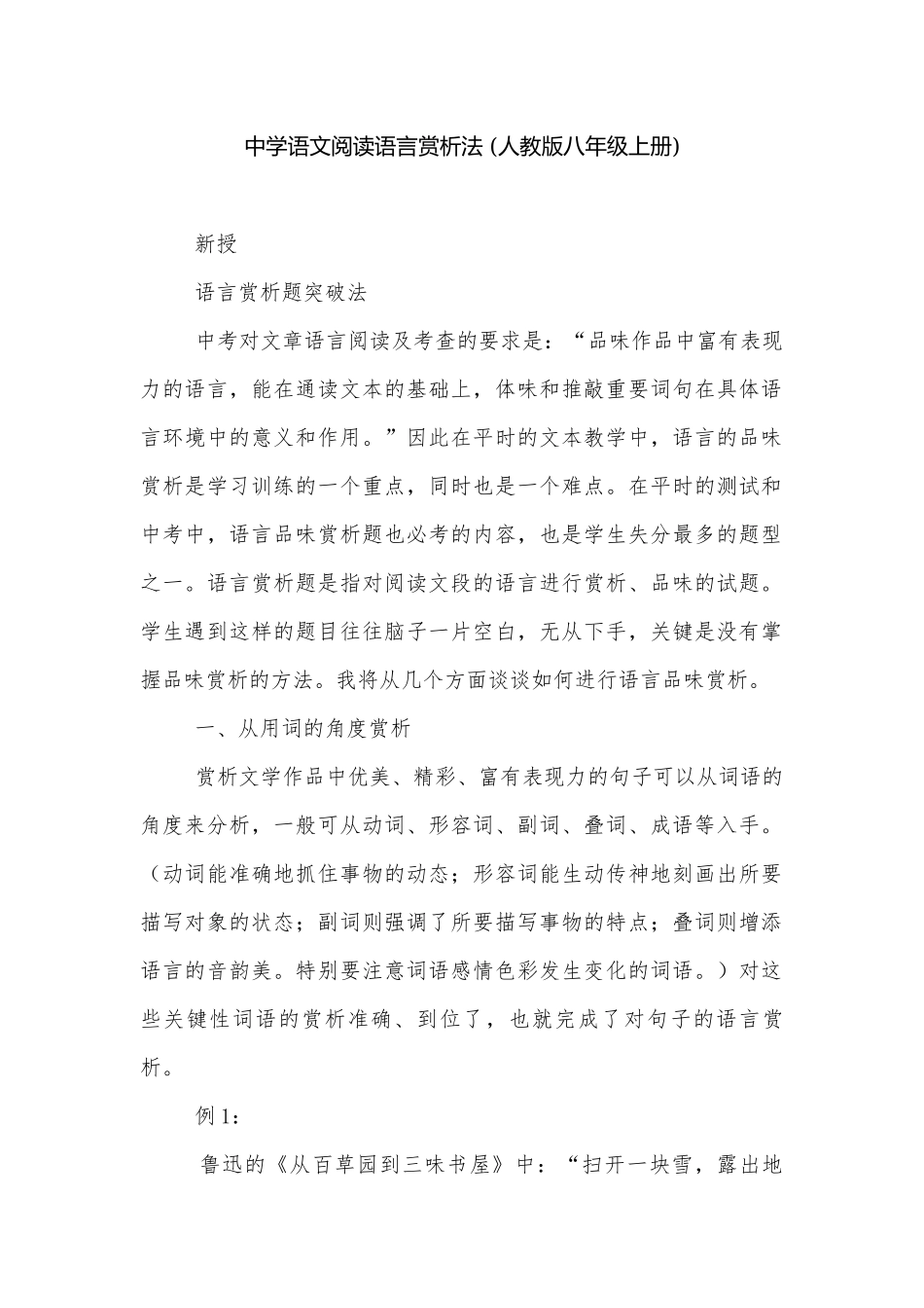 中学语文阅读语言赏析法 (人教版八年级上册).docx_第1页
