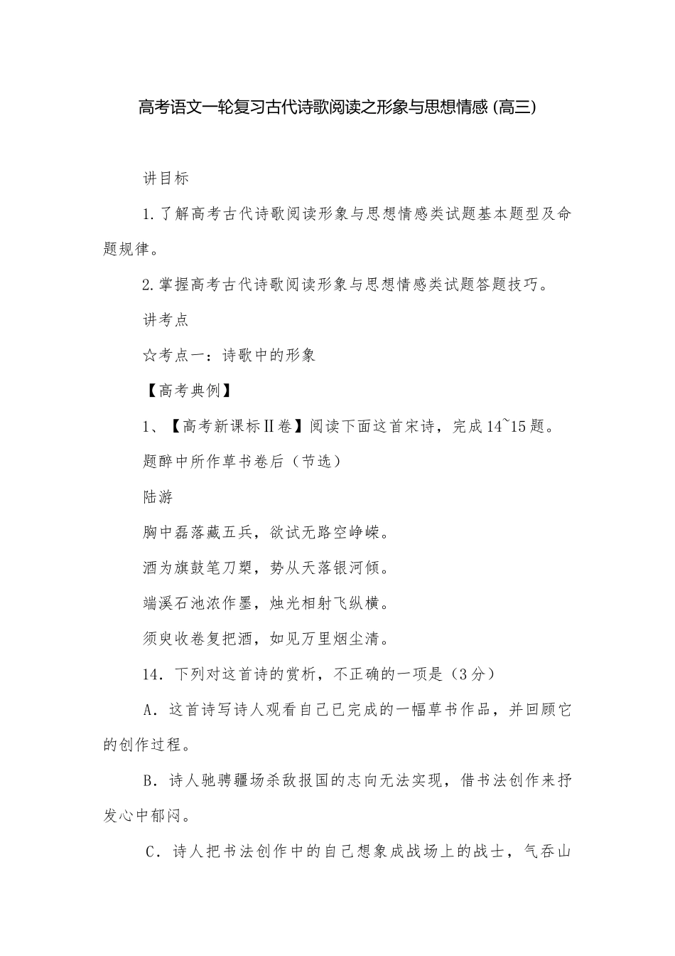 高考语文一轮复习古代诗歌阅读之形象与思想情感 (高三).docx_第1页