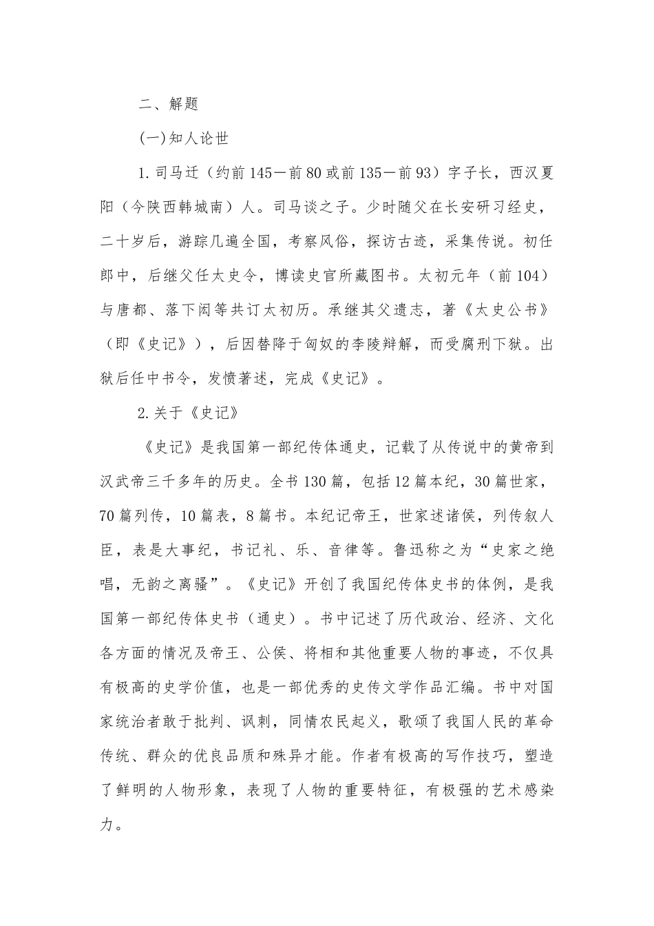 2021学年统编版高中语文必修下册《鸿门宴》名师优质公开课获奖教学设计.docx_第2页