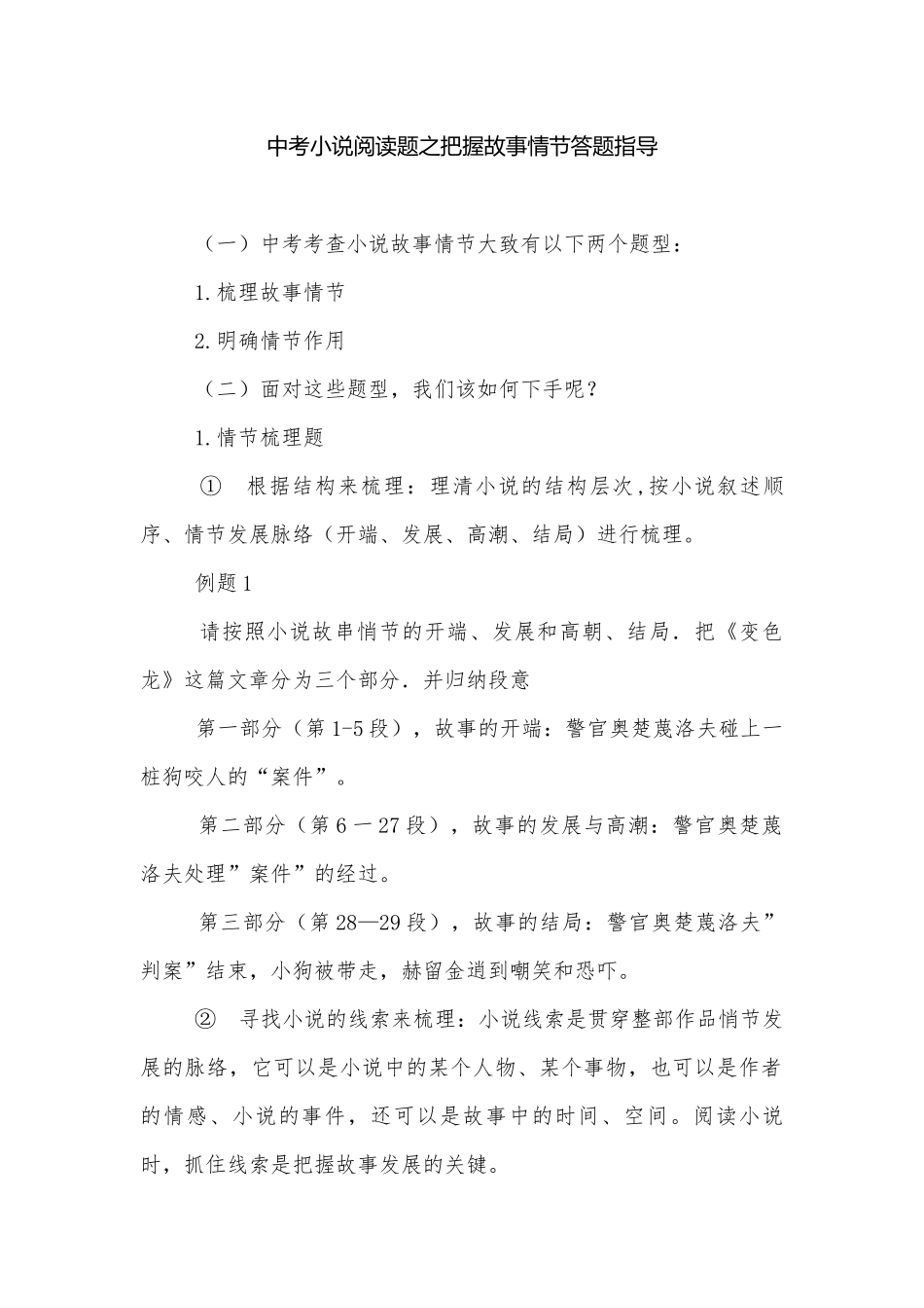 中考小说阅读题之把握故事情节答题指导.docx_第1页