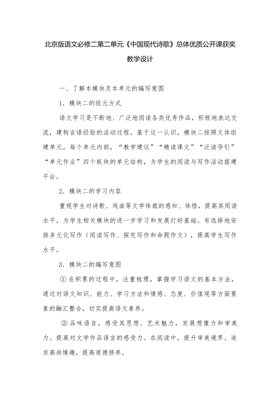北京版语文必修二第二单元《中国现代诗歌》总体优质公开课获奖教学设计.docx_第1页