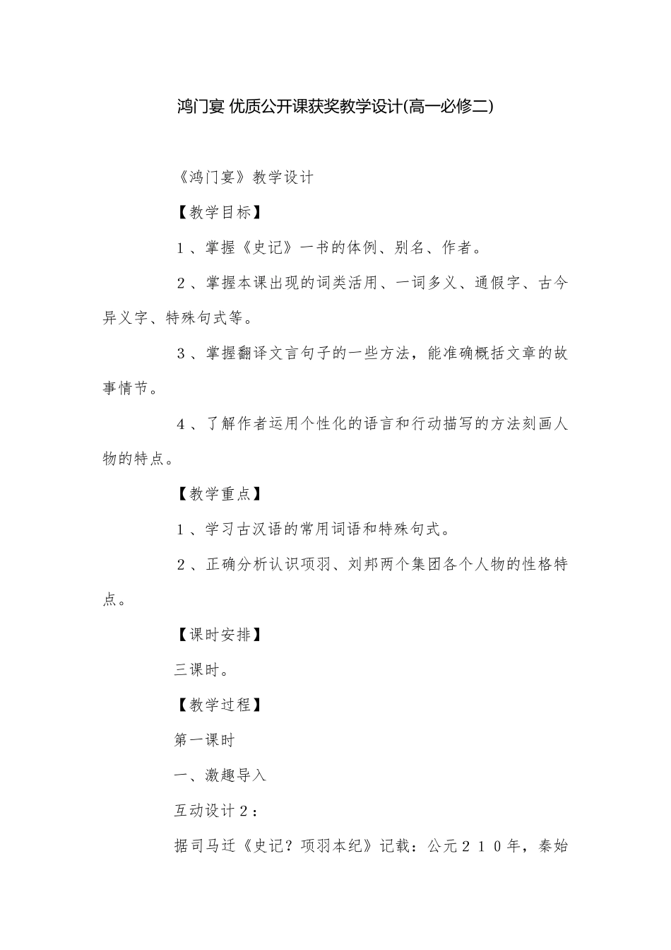 鸿门宴 优质公开课获奖教学设计(高一必修二).docx_第1页