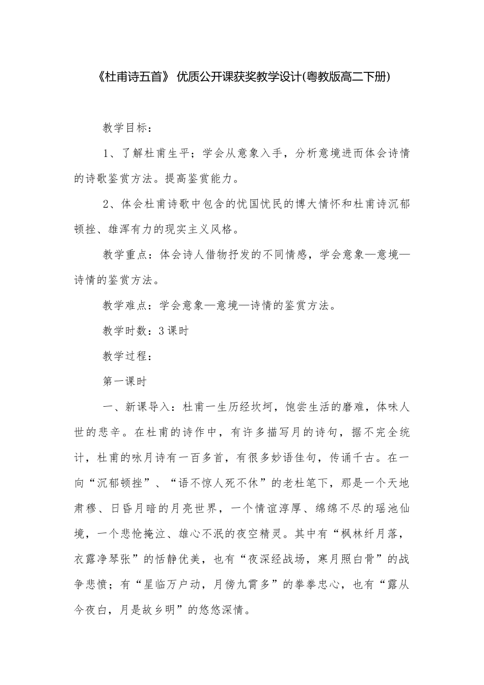 《杜甫诗五首》 优质公开课获奖教学设计(粤教版高二下册).docx_第1页
