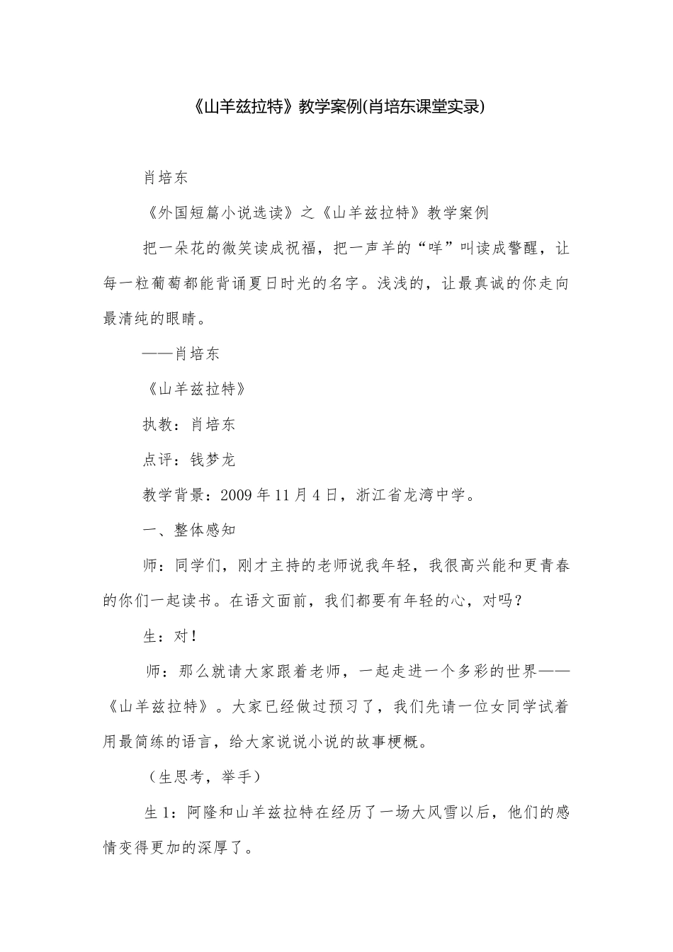 《山羊兹拉特》教学案例(肖培东课堂实录).docx_第1页