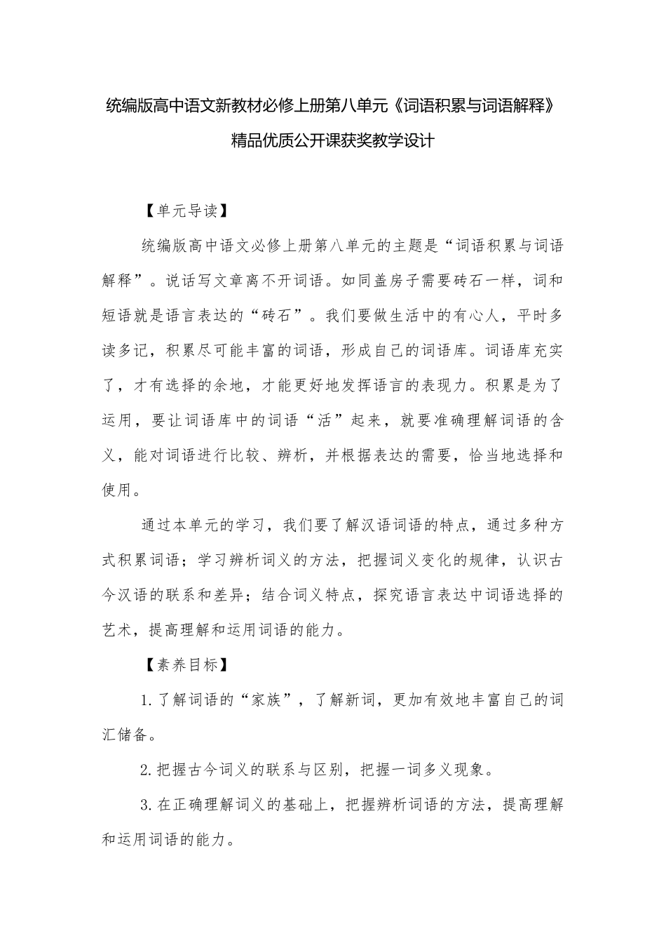 统编版高中语文新教材必修上册第八单元《词语积累与词语解释》精品优质公开课获奖教学设计.docx_第1页