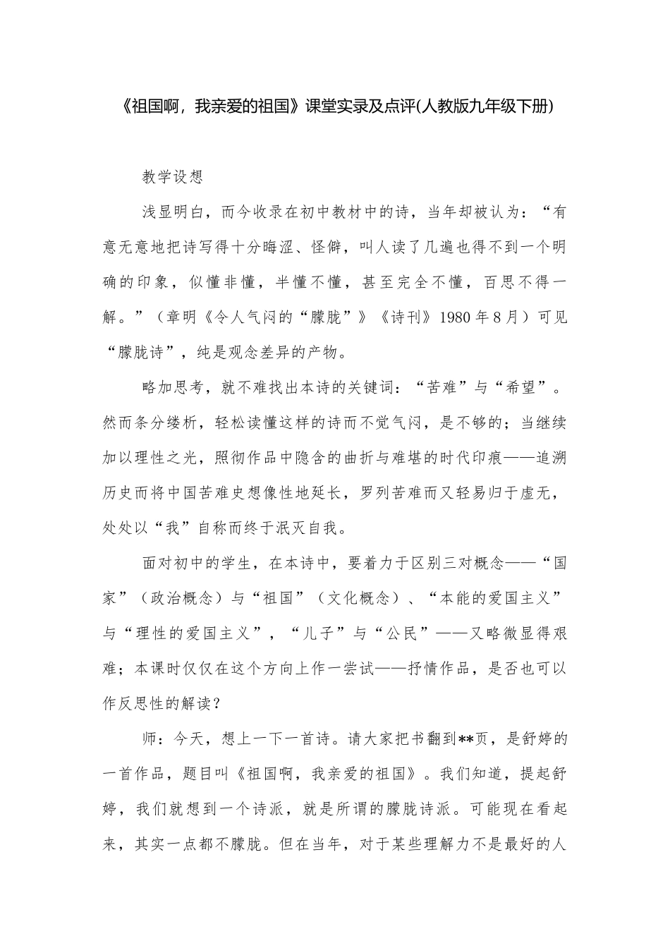 《祖国啊我亲爱的祖国》课堂实录及点评(人教版九年级下册).docx_第1页