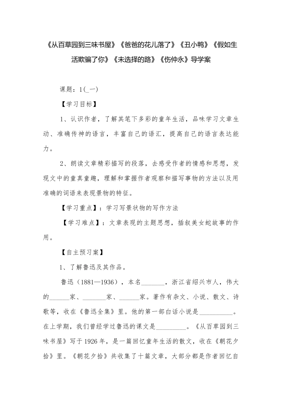 《从百草园到三味书屋》《爸爸的花儿落了》《丑小鸭》《假如生活欺骗了你》《未选择的路》《伤仲永》导学案.docx_第1页