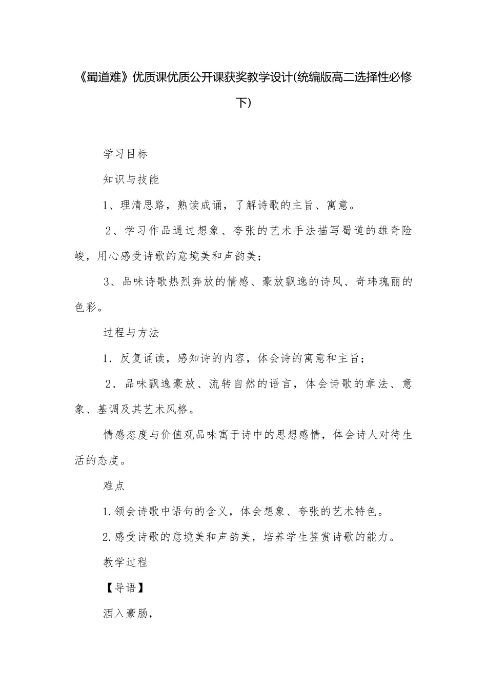 《蜀道难》优质课优质公开课获奖教学设计(统编版高二选择性必修下).docx_第1页