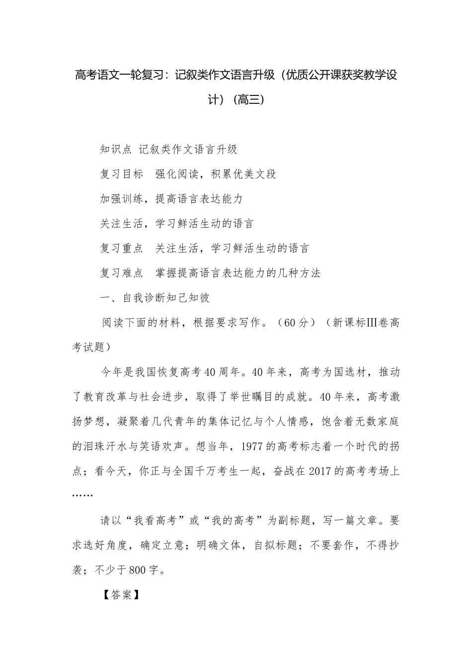 高考语文一轮复习：记叙类作文语言升级（优质公开课获奖教学设计） (高三).docx_第1页