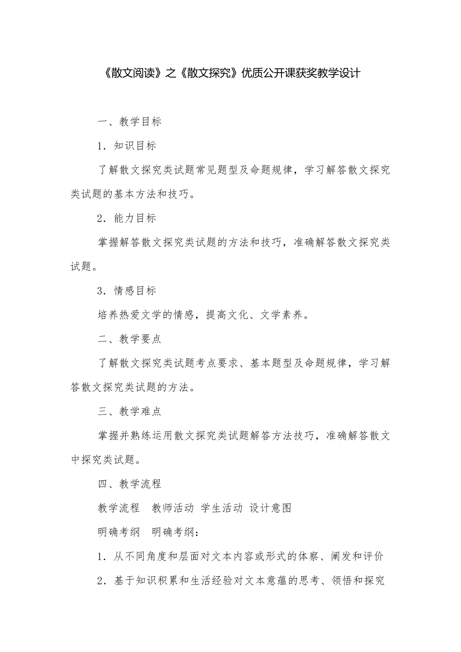 《散文阅读》之《散文探究》优质公开课获奖教学设计.docx_第1页