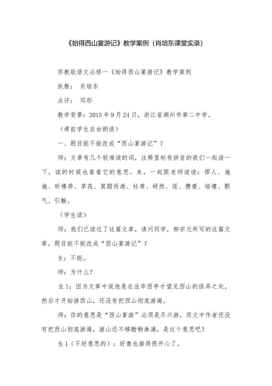 《始得西山宴游记》教学案例（肖培东课堂实录）.docx_第1页