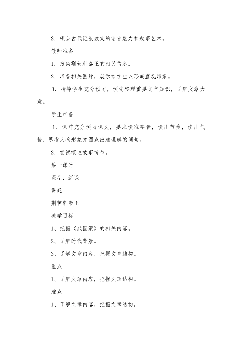 《荆轲刺秦王》优质公开课获奖教学设计 .docx_第2页