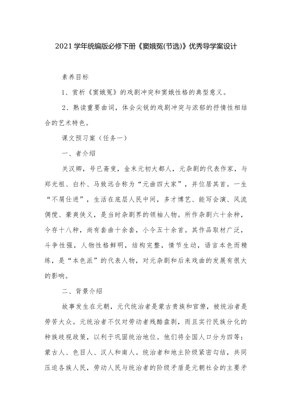 2021学年统编版必修下册《窦娥冤(节选)》优秀导学案设计.docx_第1页