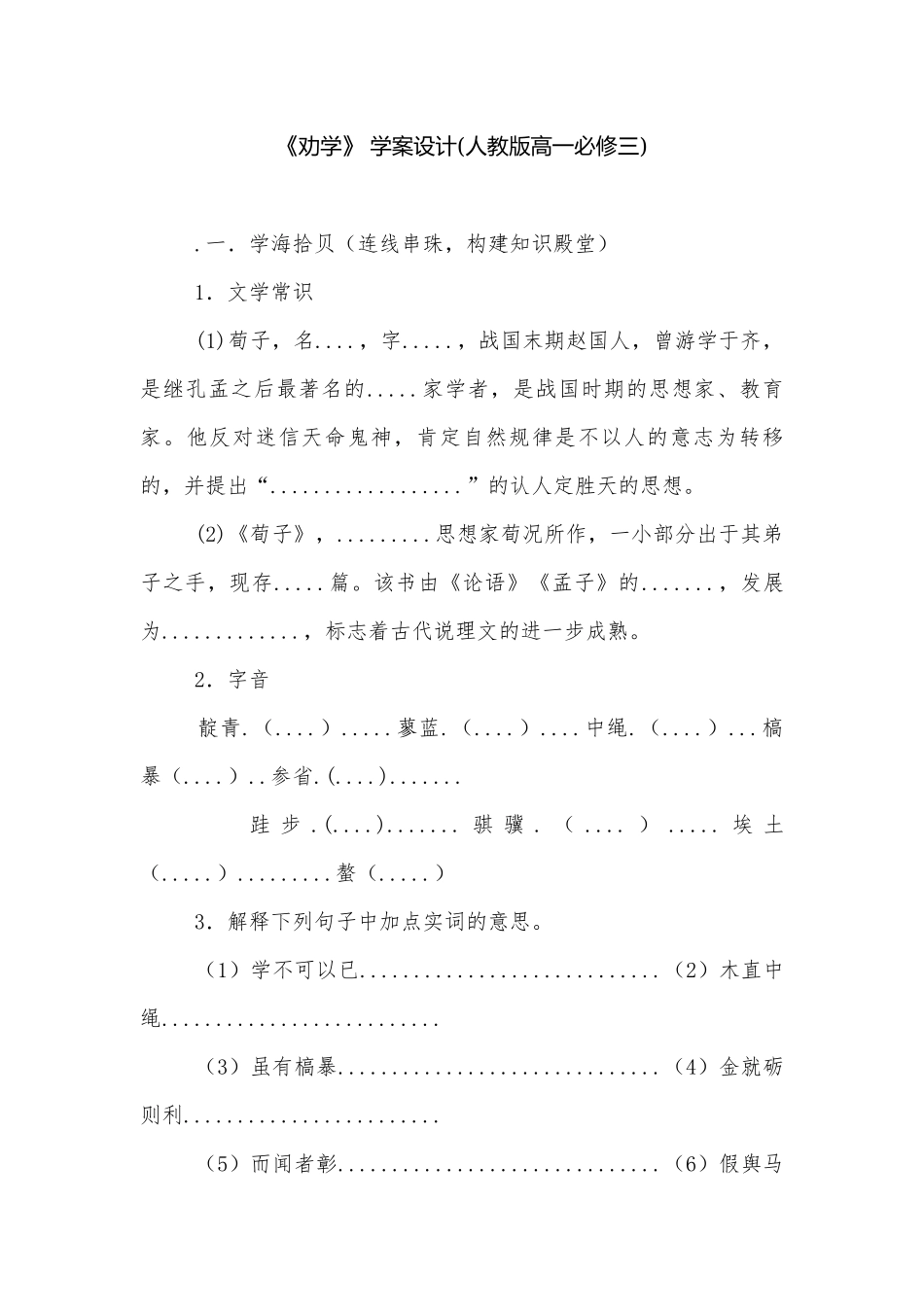 《劝学》 学案设计(人教版高一必修三).docx_第1页