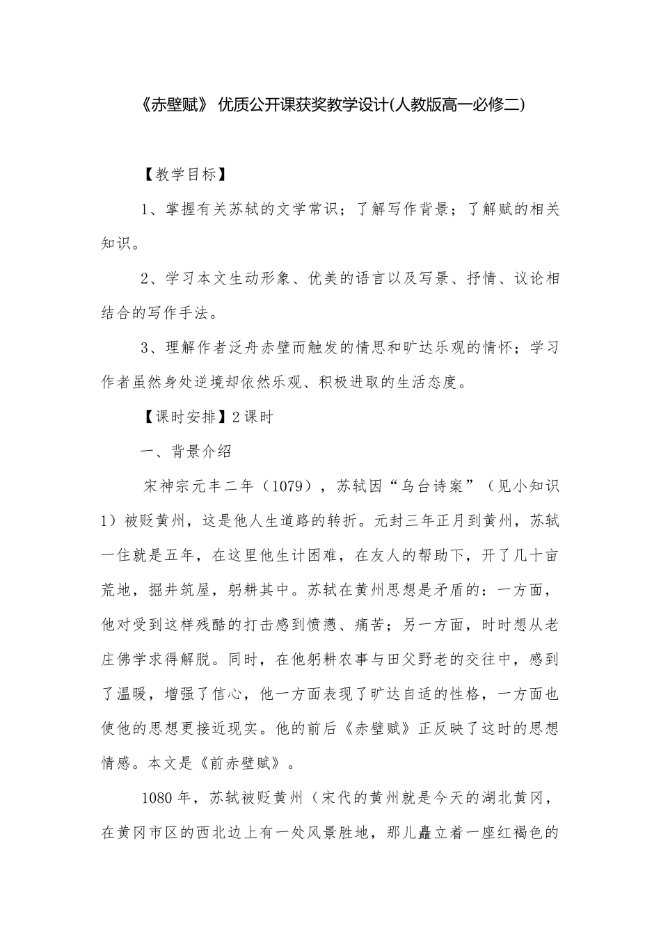 《赤壁赋》 优质公开课获奖教学设计(人教版高一必修二).docx_第1页