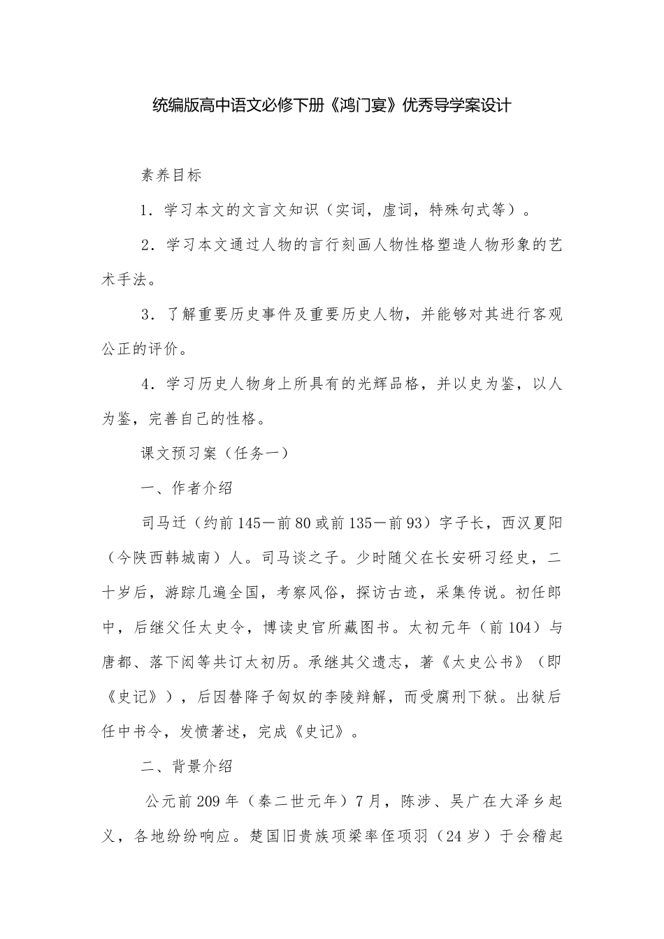 统编版高中语文必修下册《鸿门宴》优秀导学案设计.docx_第1页